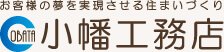 株式会社小幡工務店
