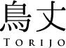 株式会社鳥𠀋