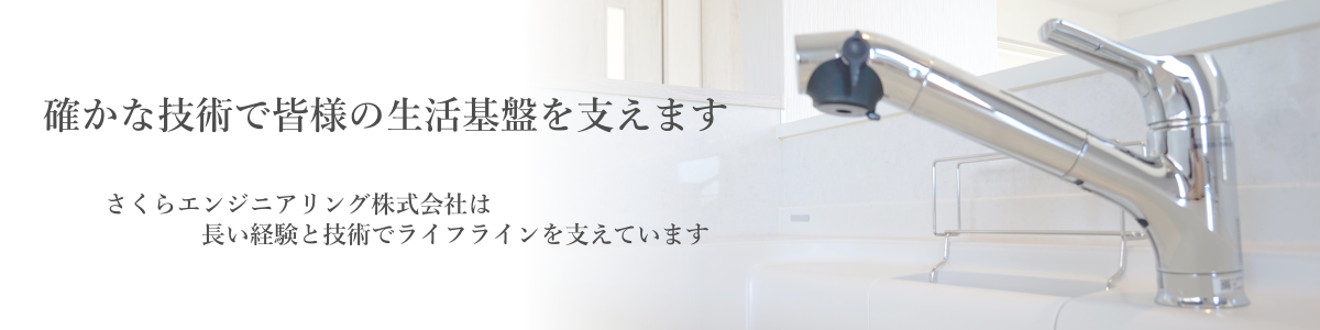 さくらエンジニアリング株式会社