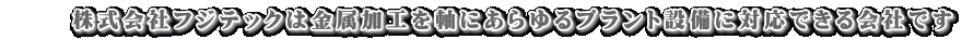 株式会社フジテック