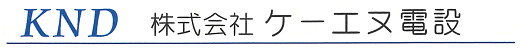 株式会社ケーエヌ電設