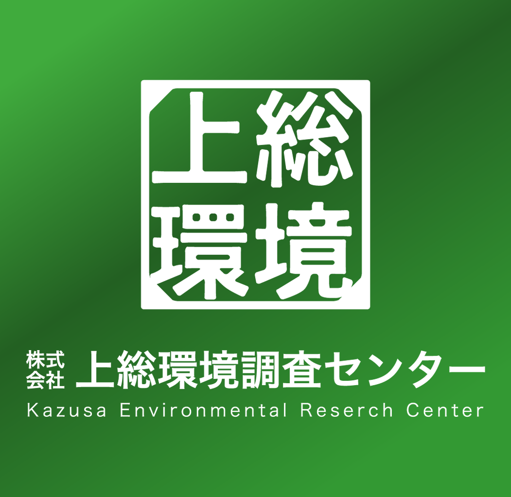 株式会社上総環境調査センター