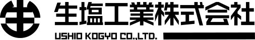 生塩工業株式会社