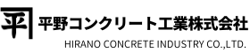 平野コンクリート工業株式会社