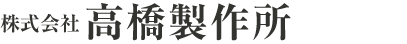 株式会社高橋製作所