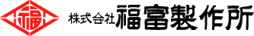 株式会社福富製作所