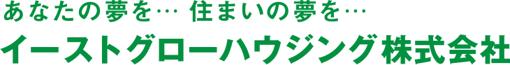 イーストグローハウジング株式会社