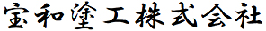 宝和塗工株式会社