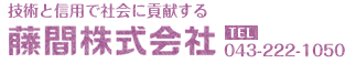 藤間株式会社