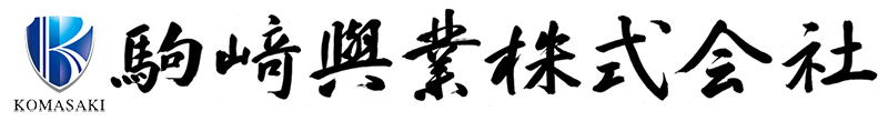 駒﨑興業株式会社