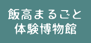 株式会社飯高まるごと体験博物館