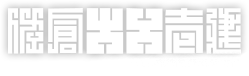 壱建築設計施工株式会社