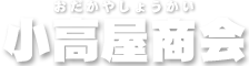 有限会社小高屋商会
