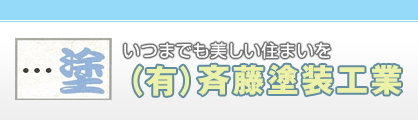 有限会社齊藤塗装工業