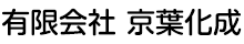 有限会社京葉化成