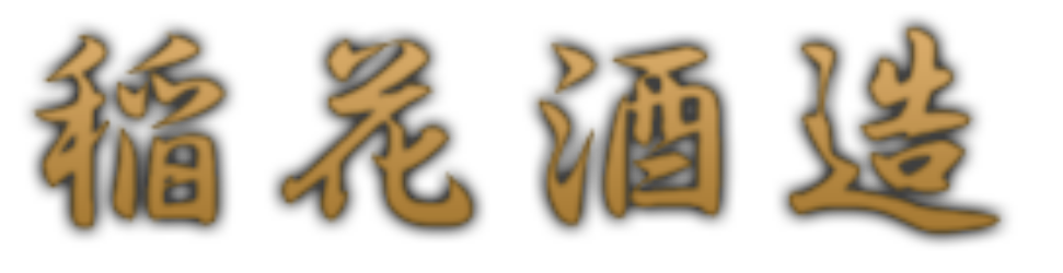 稲花酒造有限会社