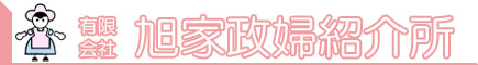 有限会社旭家政婦紹介所