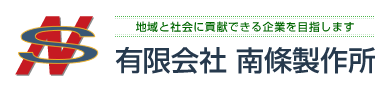 有限会社南條製作所