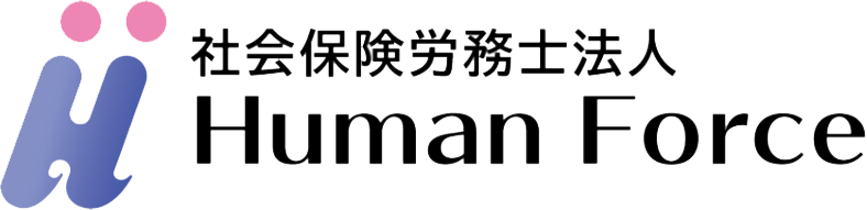 社会保険労務士法人ヒューマンフォース