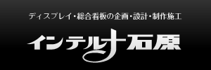 株式会社インテルナ石原