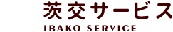 株式会社茨交サービス