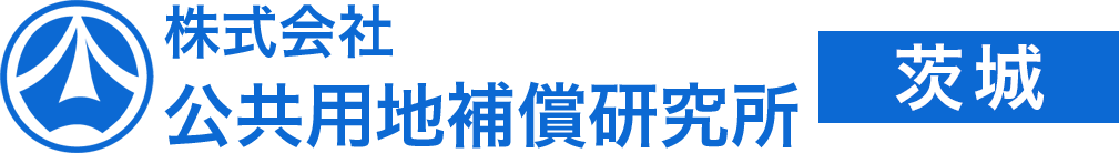 株式会社公共用地補償研究所