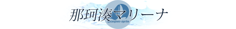 株式会社那珂湊マリーナ