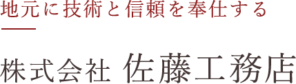 株式会社佐藤工務店