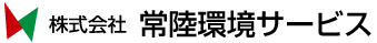 株式会社常陸環境サービス
