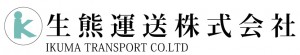 生熊運送株式会社