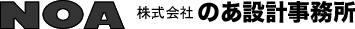 株式会社のあ設計事務所