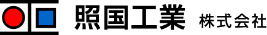 照国工業株式会社