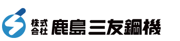株式会社鹿島三友鋼機
