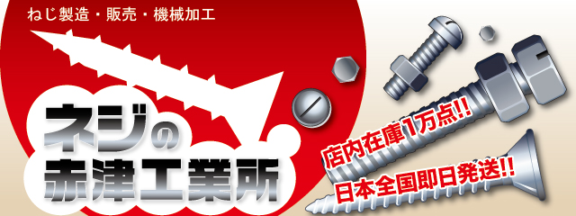 株式会社赤津工業所