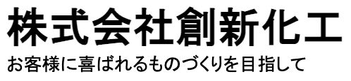株式会社創新化工