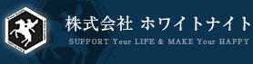 株式会社ホワイトナイト