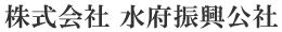 株式会社水府振興公社