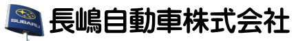 長嶋自動車株式会社