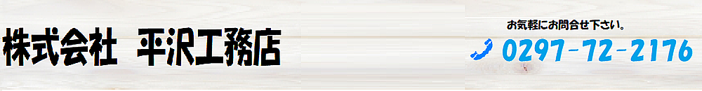株式会社平沢工務店