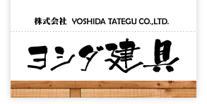 株式会社ヨシダ建具