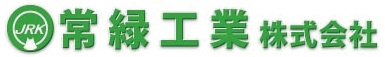 常緑工業株式会社