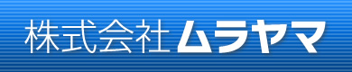 株式会社ムラヤマ