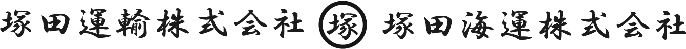 塚田運輸株式会社