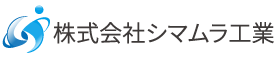 株式会社シマムラ工業