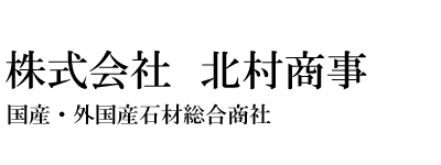株式会社北村商事