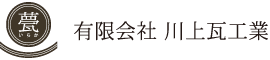 有限会社川上瓦工業