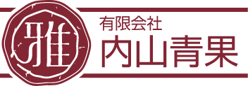 有限会社内山青果