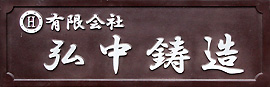 有限会社弘中鋳造
