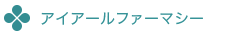 アイアールファーマシー株式会社