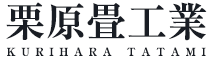 有限会社栗原畳工業